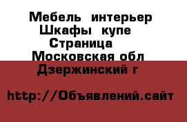 Мебель, интерьер Шкафы, купе - Страница 2 . Московская обл.,Дзержинский г.